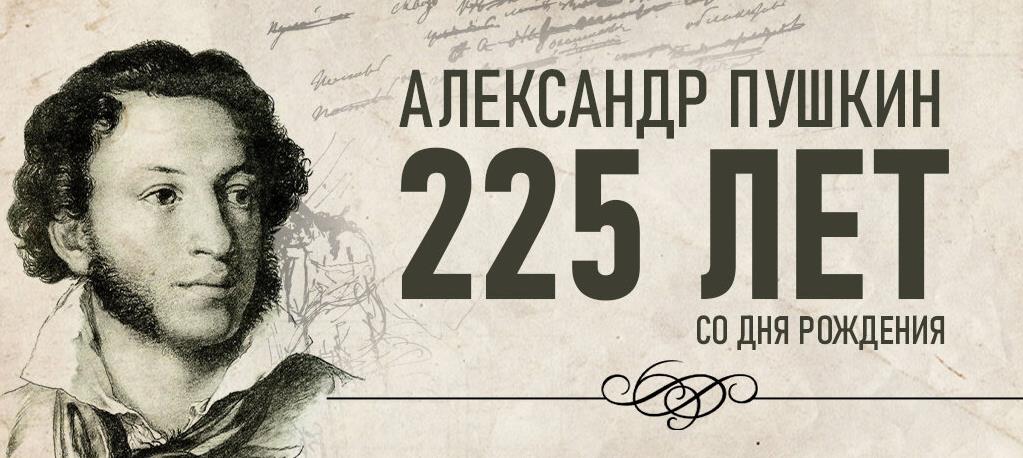 Красивая картинка к 225 дню рождения великого русского поэта Пушкина 1799 - 2024 6 Июня.