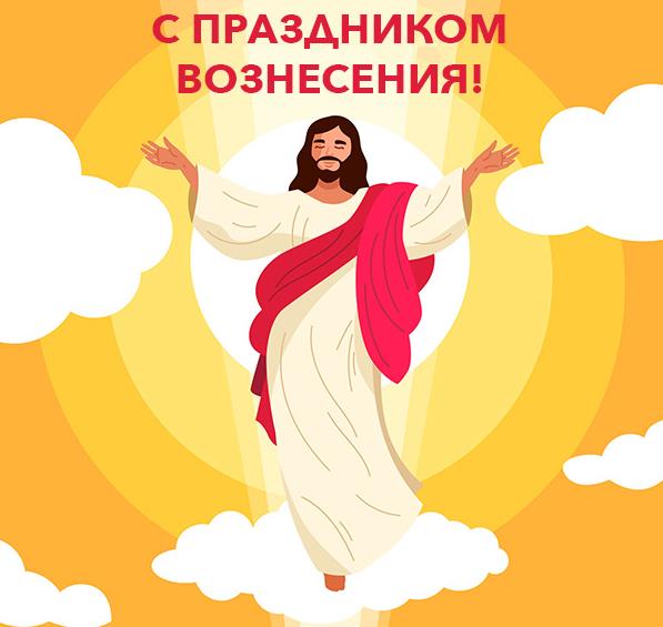 Рисунок с Христом на праздник Вознесения. Рисунок с Христом на праздник Вознесения.