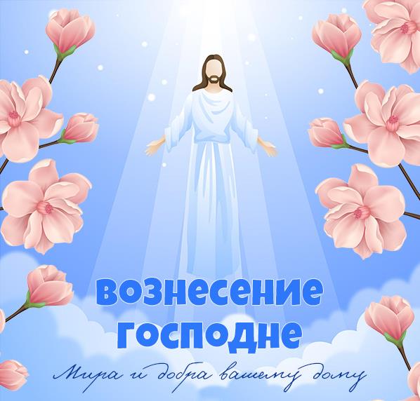 Весенние открытки с цветами и пожеланиями на Вознесение Господне. Весенние открытки с цветами и пожеланиями на Вознесение Господне.