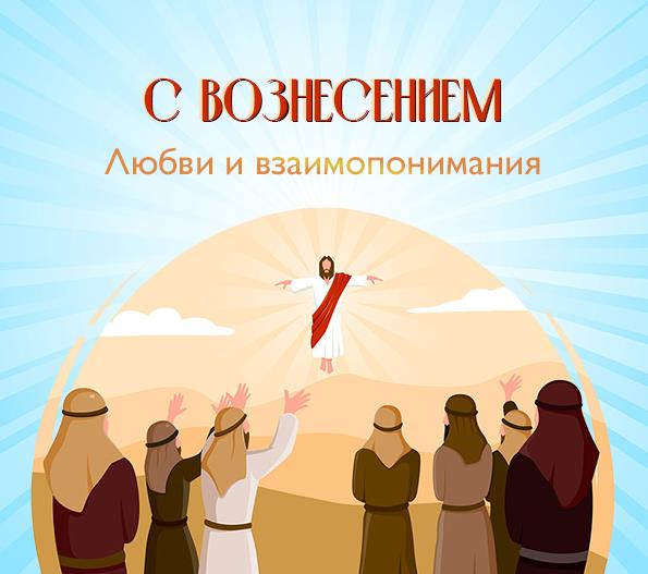 Новые красивые картинки с Вознесением Господним 13 Июня 2024 Новые красивые картинки с Вознесением Господним 13 Июня 2024