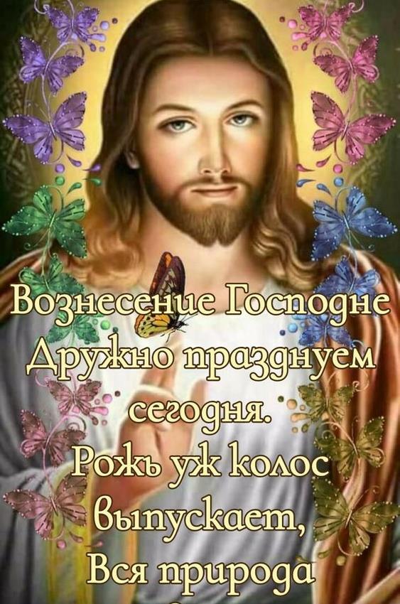 Необычная картинки Иисусом Христом с пожеланиями на праздник Вознесения. Необычная картинки Иисусом Христом с пожеланиями на праздник Вознесения.