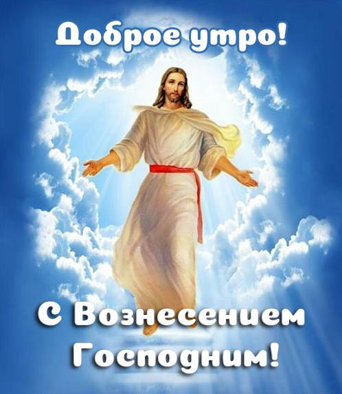 Новая картинка с Иисусом и надписью "Доброе утро! С Вознесением Господним!". Новая картинка с Иисусом и надписью "Доброе утро! С Вознесением Господним!".