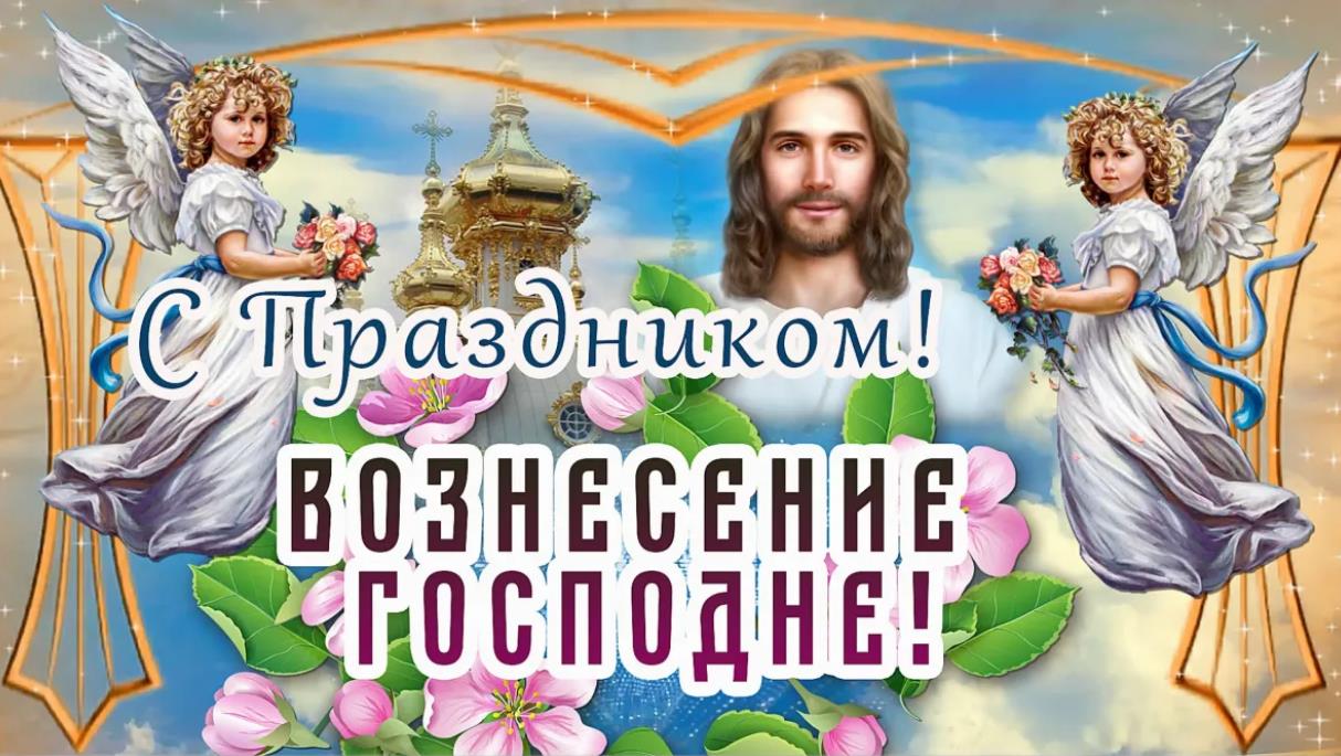 Ангельские открытки "С праздником! Вознесение Господне!". Ангельские открытки "С праздником! Вознесение Господне!".