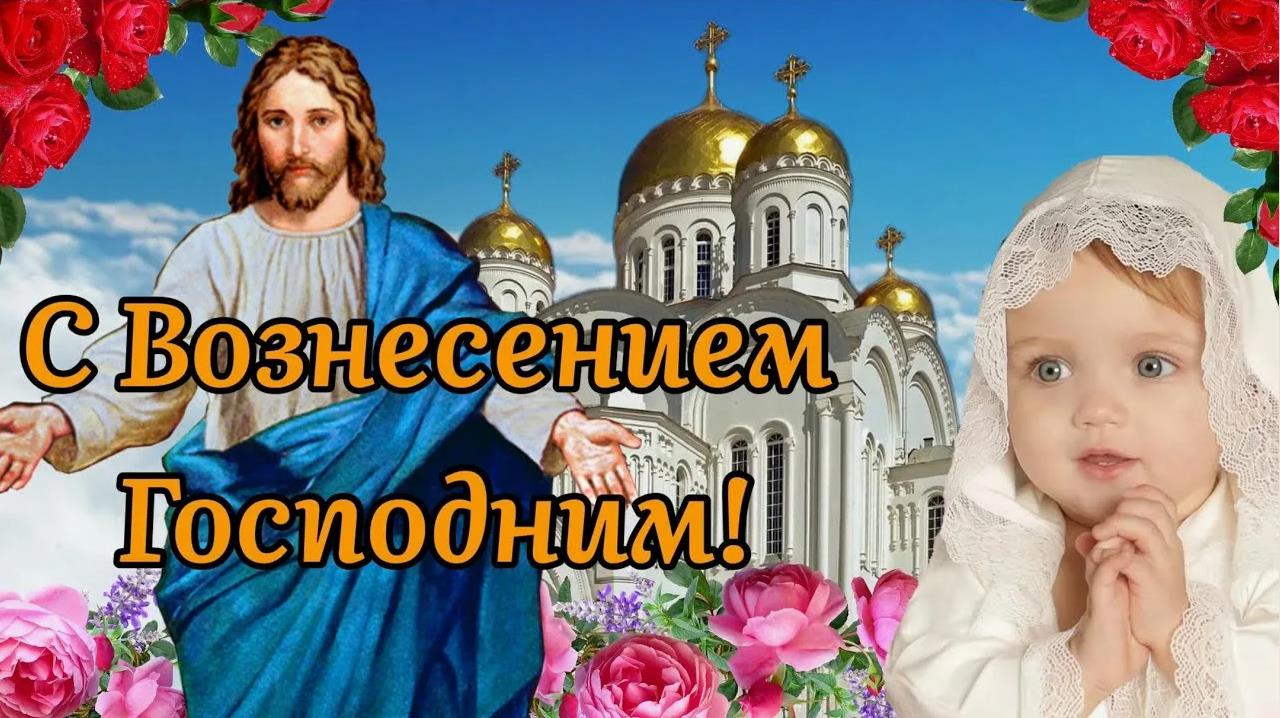 Картинки с Иисусом, младенцем, церковью и розами к Вознесению. Картинки с Иисусом, младенцем, церковью и розами к Вознесению.