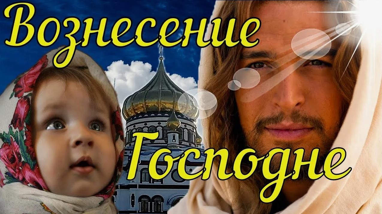 Православные открытки на Вознесение для детей. Православные открытки на Вознесение для детей.