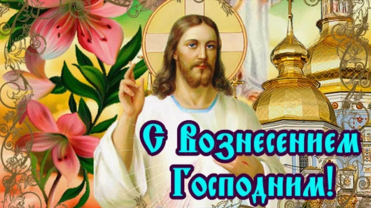 Весенняя открытка с Иисусом, цветами и церковью к празднику Вознесения. Весенняя открытка с Иисусом, цветами и церковью к празднику Вознесения.