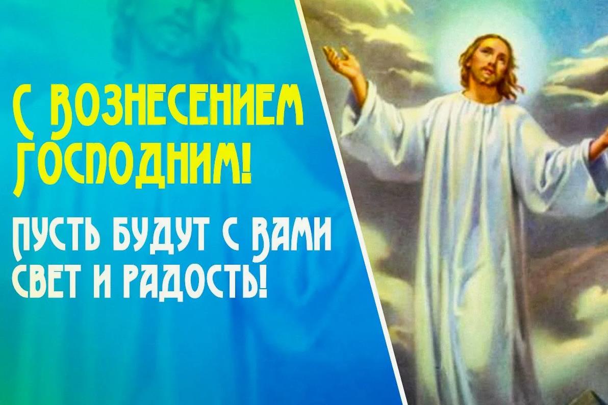 Новая необычная открытка с Иисусом и словами "С Вознесение Господним!" 2024. Новая необычная открытка с Иисусом и словами "С Вознесение Господним!" 2024.