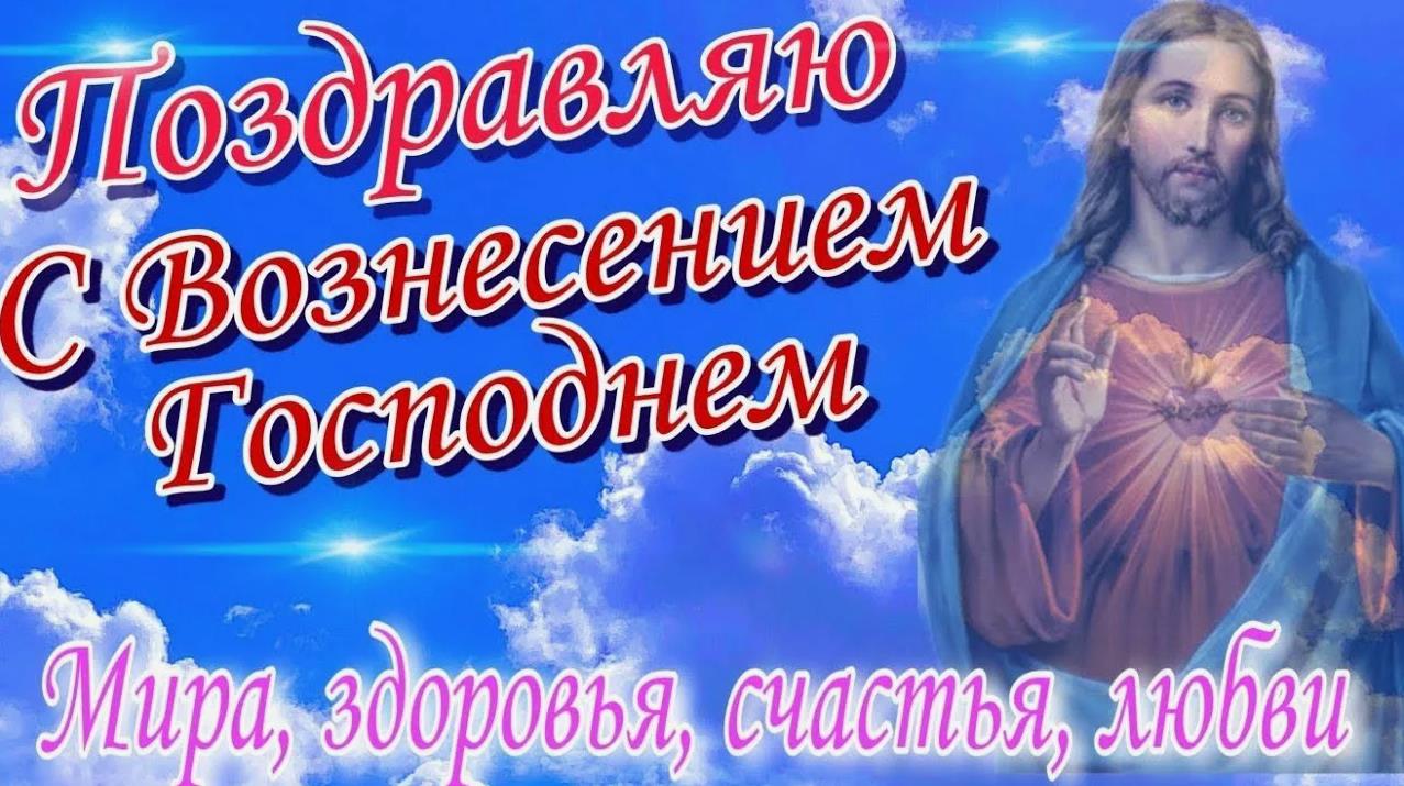 Блестящая картинка с надписью "Поздравляю с Вознесением Господнем!". Блестящая картинка с надписью "Поздравляю с Вознесением Господнем!".