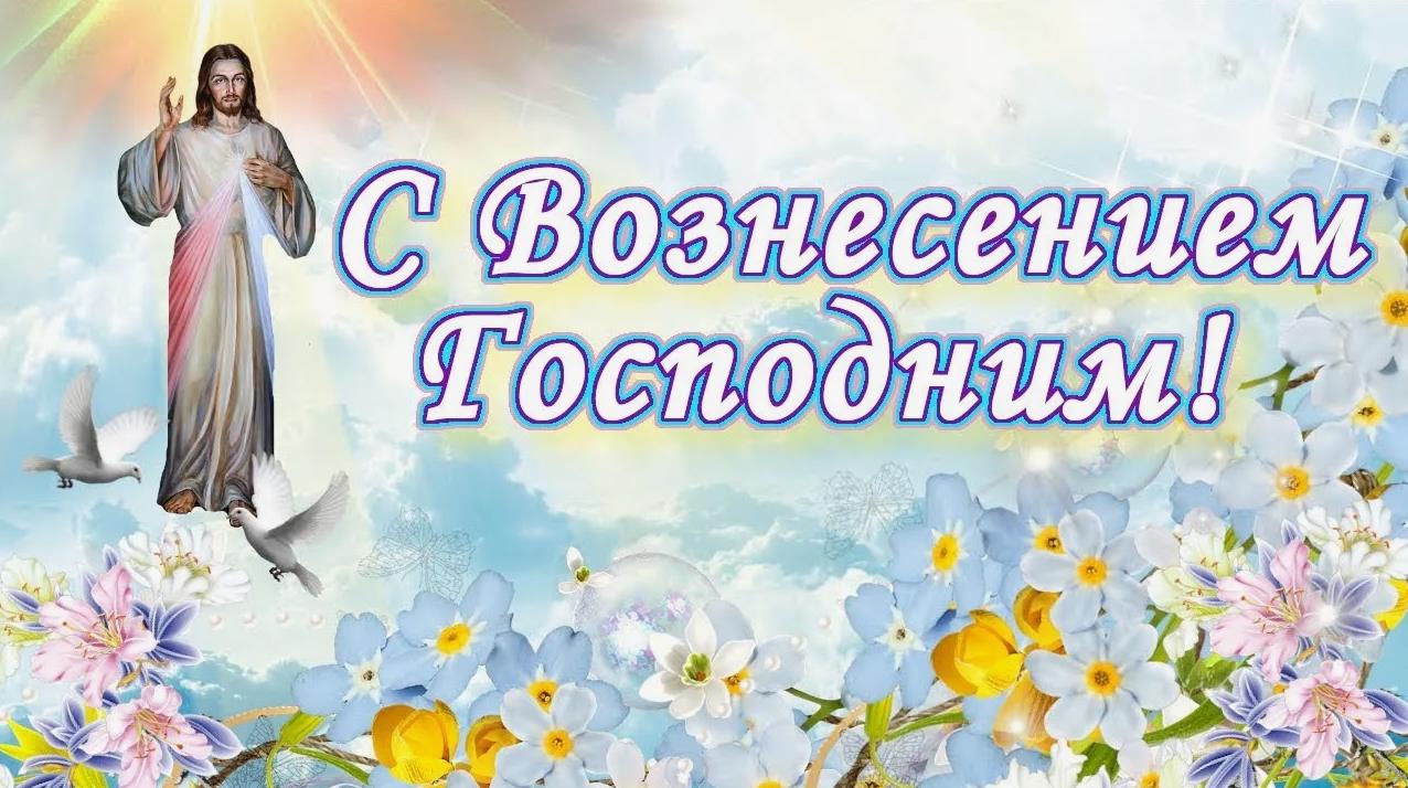 Лучезарная весенняя открытка с цветами и голубями мира к празднику Вознесения. Лучезарная весенняя открытка с цветами и голубями мира к празднику Вознесения.