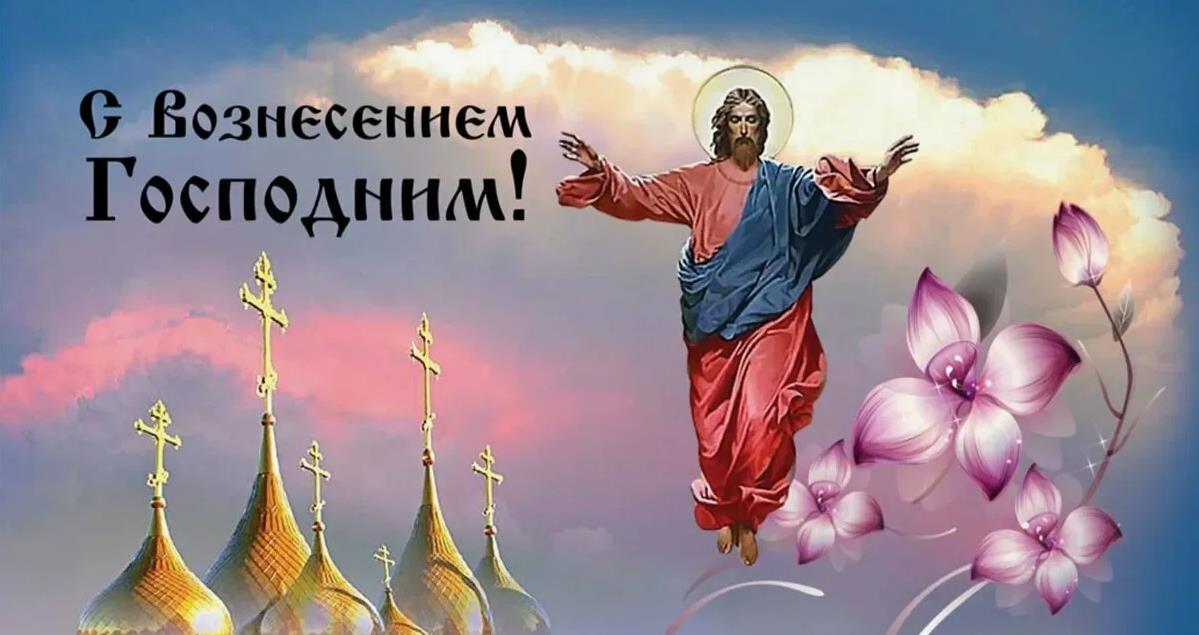 Новые небесные открытка с крестами на куполах к празднику Вознесения в 2024 году 13го Июня. Новые небесные открытка с крестами на куполах к празднику Вознесения в 2024 году 13го Июня.