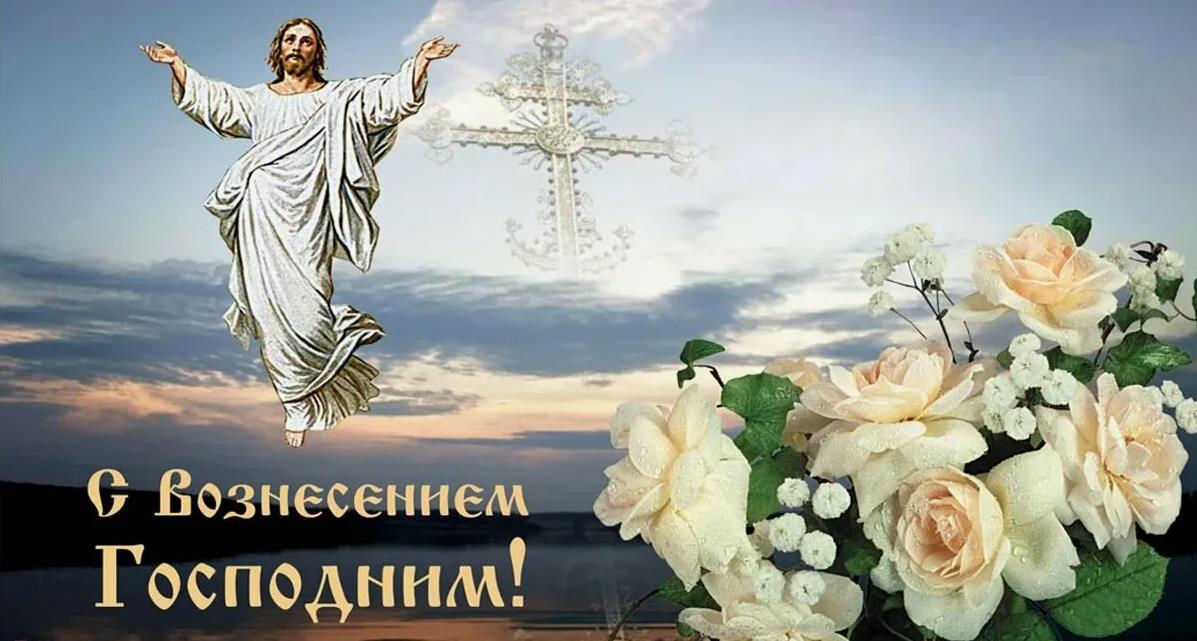 Красивая летняя открытка с крестом, цветами и Христом к празднику Вознесения. Красивая летняя открытка с крестом, цветами и Христом к празднику Вознесения.