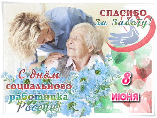 Нежная гиф открытка "Спасибо за доброту! С днём социального работника России 8 Июня!".