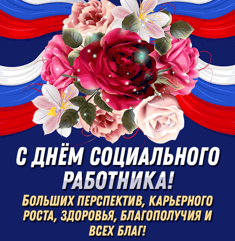 Красивые, патриотичные гифки с днём Социального Работника 8 Июня 2024 с цветами и флагом РФ.