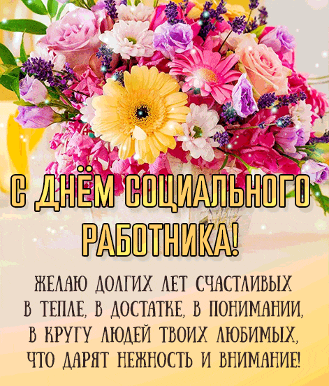 Красивые гифки с букетом летних цветов, стихами и надписью "С днём социального работника!".