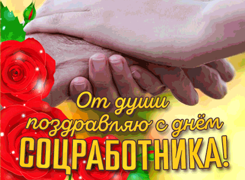 Тёплая анимация с поздравлениями для Соцработников в России 8 Июня.