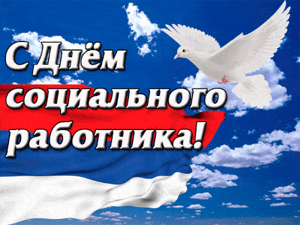 Патриотическая гиф открытка с флагом России и голубем мира ко дню социальных работников.