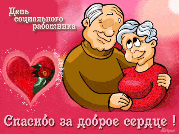 Душевная анимация с благодарность соцработникам за теплоту их сердец.