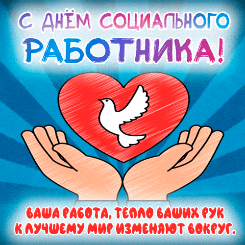 Прикольная гиф открытка с пожеланиями и добрыми словами всем соцработникам.