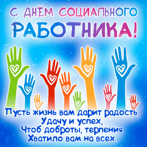 Новые позитивные гифки с днём Социального Работника 8 Июня 2024.