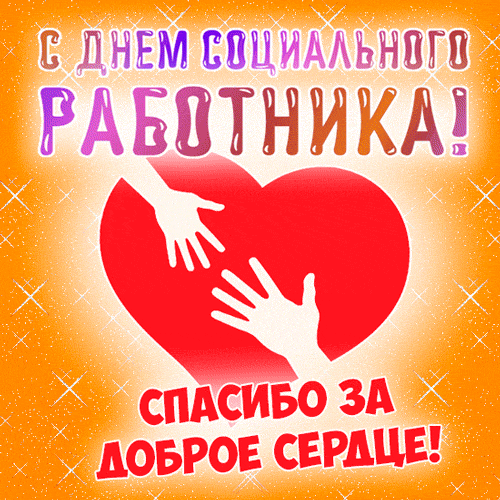Креативная анимация с добрым сердцем для соцработника в России.
