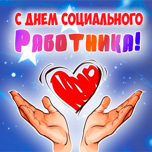 Волшебная блестящая гиф открытка с поздравлением для соцработника.