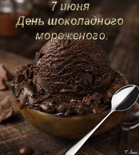 Красивые мерцающие gif картинки с надписью "7 Июня день шоколадного мороженого".