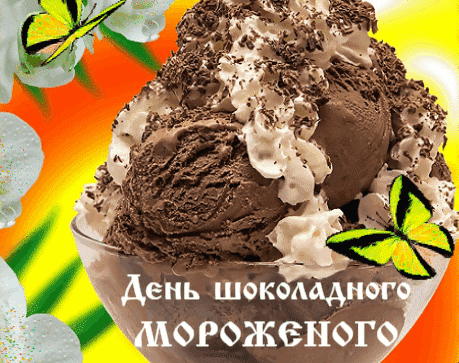 Летняя гиф открытка ко дню шоколадного мороженого.