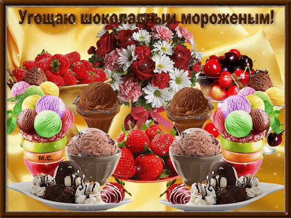 Прикольная гифка с надписью "Угощаю шоколадным мороженым!".