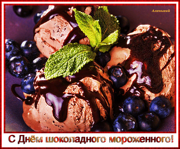 Новые гифки с днём шоколадного мороженого ? Июня.