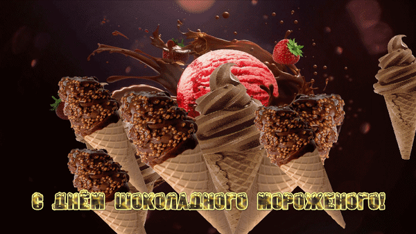 Самые красивые и необычные gif картинки с днём шоколадного мороженого.