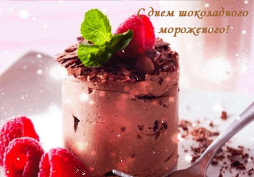 Красивая блестящая гиф открытка ко дню шоколадного мороженого.