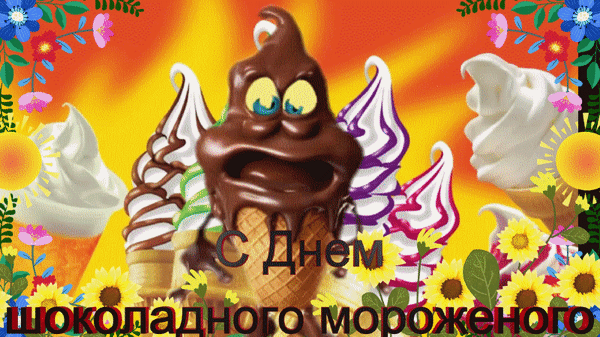 Смешная гифка для детей ко дню шоколадного мороженого.