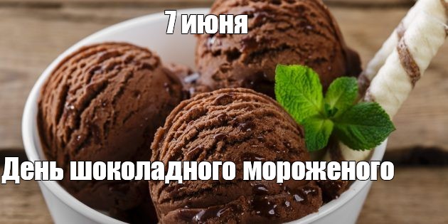 Красивые картинки с надписью "7 Июня день шоколадного мороженого!".