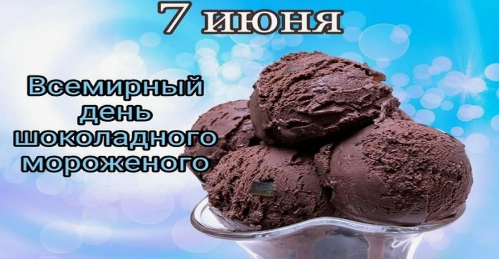 Креативная открытка на всемирный день шоколадного мороженого 7 Июня.