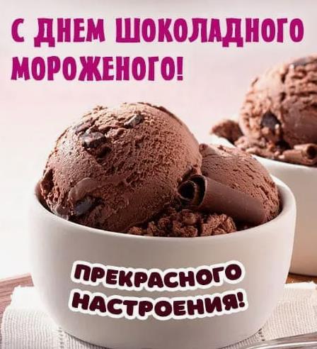 Сладкая картинка для любителей шоколадного мороженого с пожеланием прекрасного настроения.