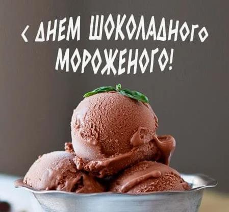 Поздравительная открытка с надписью "С днём шоколадного мороженого!".