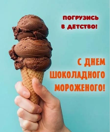 Аппетитная картинка с текстом "Погрузись в детство! С днём шоколадного мороженого!".