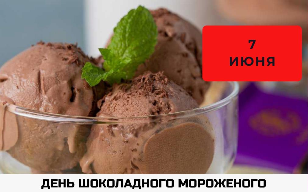 Поздравительные картинки для сластён со всего мира к 7 Июня - дню шоколадного мороженого.