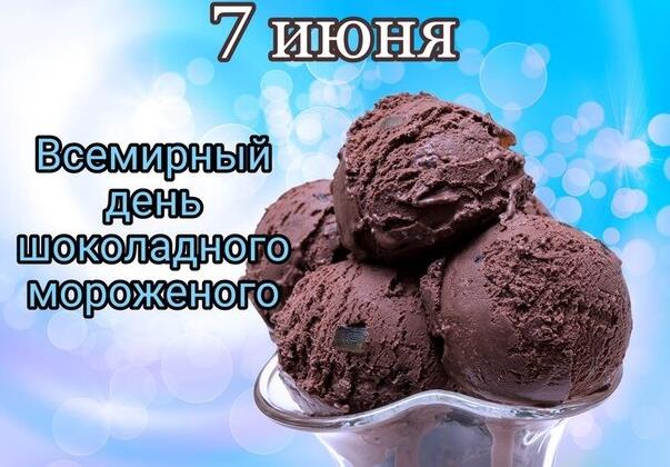 Фото с поздравлением с международным днём шоколадного мороженого.