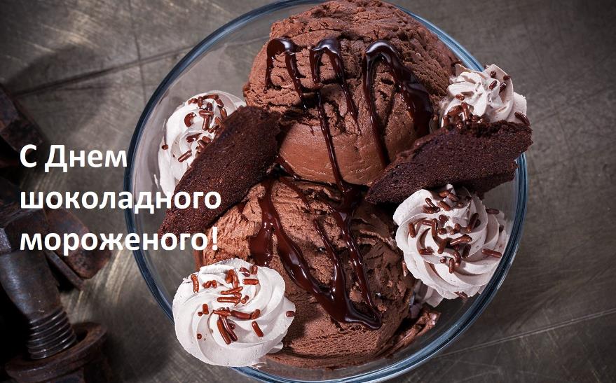 Новые сладкие открытка в день шоколадного мороженого.