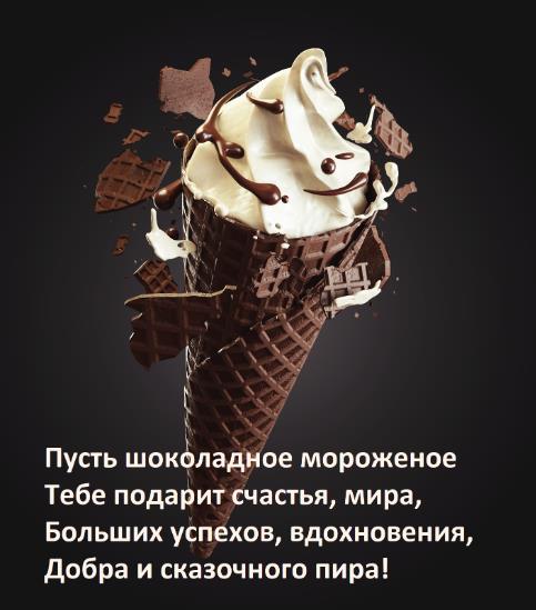 Красивая картинка с надписью "Пусть шоколадное мороженое тебе подарит счастья, мира, больших успехов, вдохновения, добра и сказочного пира!".
