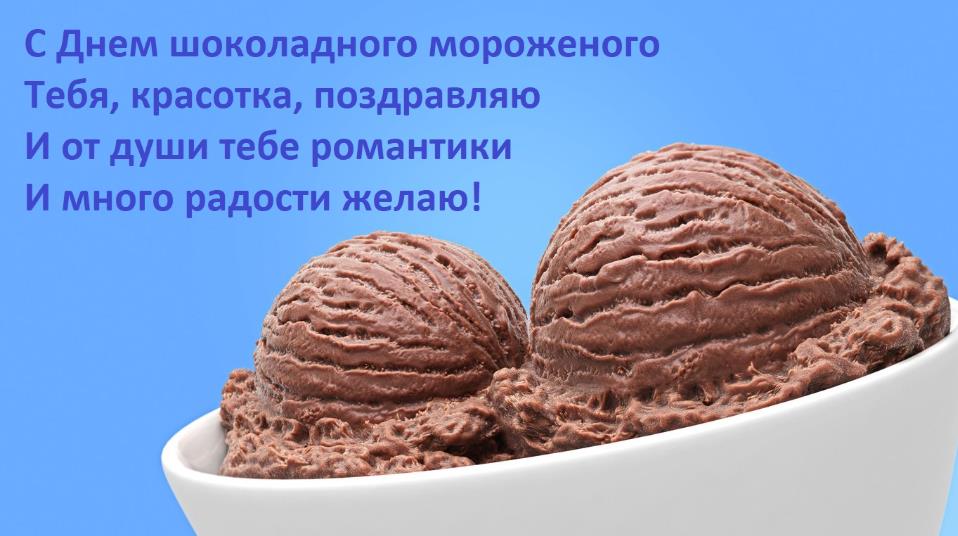 Открытка с текстом для женщин "С днём шоколадного мороженого! Тебя, красотка, поздравляю! И от души тебе романтики и много радости желаю!".
