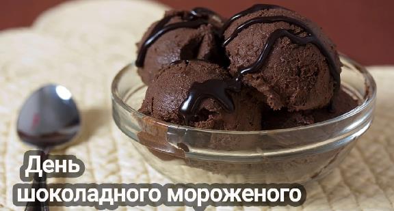 Фото ко дню шоколадного мороженого с поздравительной надписью.