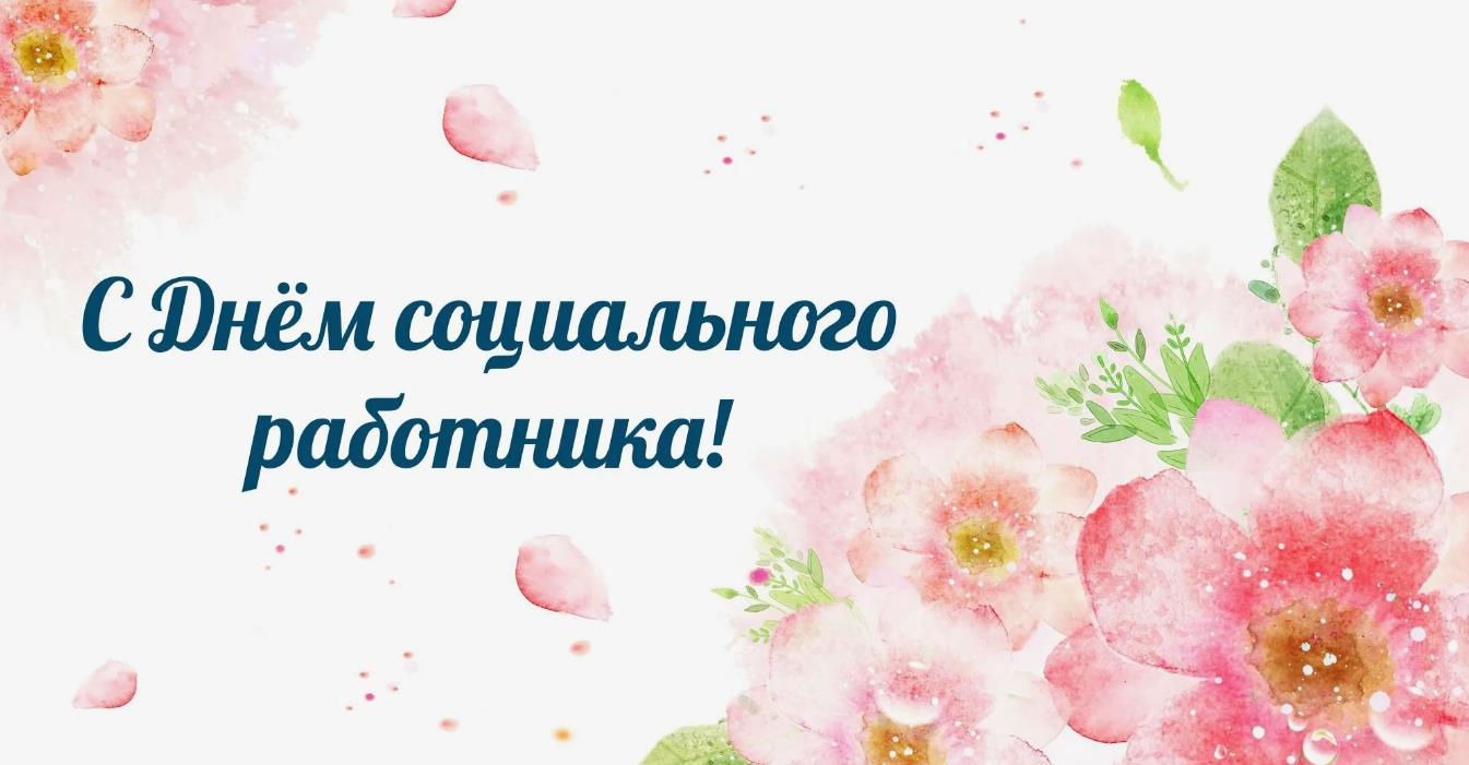 Красивая летняя открытка с цветами для поздравления соцработников.
