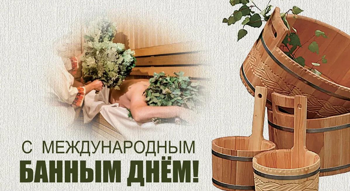 Новые красивые картинки на Международный Банный день 14 Июня 2024.