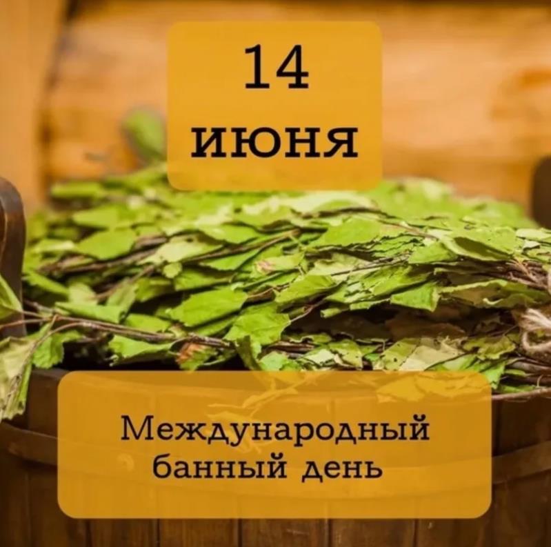 Стильная открытка с веником и надписью "14 Июня Международный банный день".