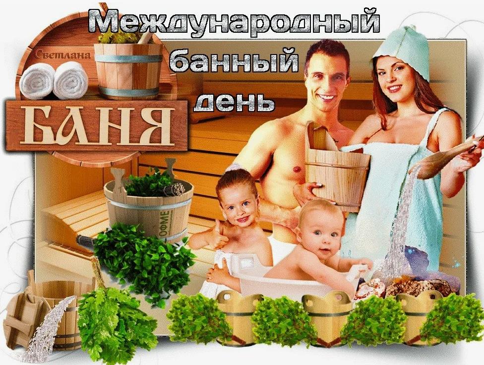Семейная открытка с поздравлениями на международный банный день.