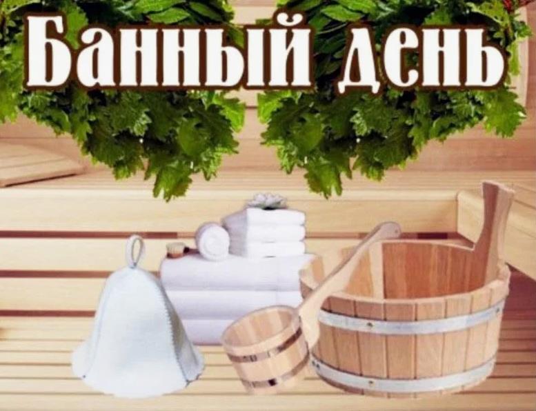 Тематические картинки с надписью "Банный день".