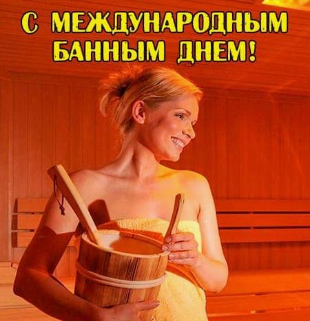 Сексуальные картинки с международным банным днём с девушками для мужчин.