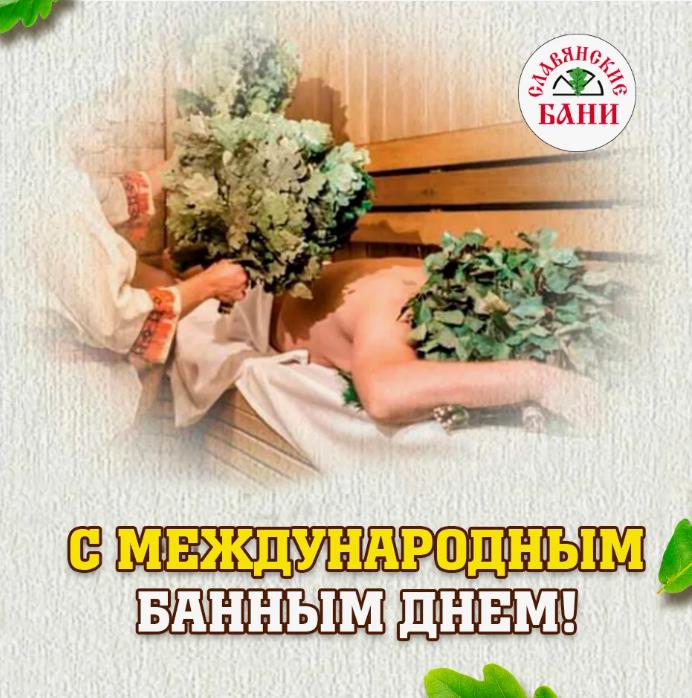 Красивые открытка с международному банному дню.